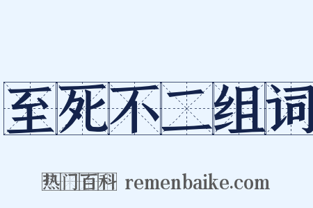 至死不二组词是什么意思的图片